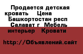 Продается детская кровать  › Цена ­ 15 000 - Башкортостан респ., Салават г. Мебель, интерьер » Кровати   